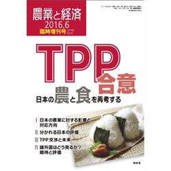 増刊農業と経済 2016年 06月号 [雑誌]