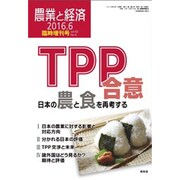増刊農業と経済 2016年 06月号 [雑誌]