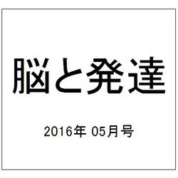 脳と発達 2016年 05月号 [雑誌]
