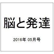脳と発達 2016年 05月号 [雑誌]