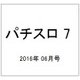 パチスロ 7 (セブン) 2016年 06月号 [雑誌]