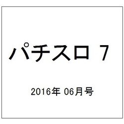 パチスロ 7 (セブン) 2016年 06月号 [雑誌]