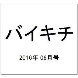 バイキチ 2016年 06月号 [雑誌]
