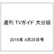 週刊 TVガイド 大分版 2016年 4/29号 [雑誌]