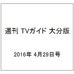 週刊 TVガイド 大分版 2016年 4/29号 [雑誌]