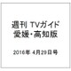 週刊 TVガイド 愛媛・高知版 2016年 4/29号 [雑誌]