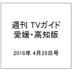 週刊 TVガイド 愛媛・高知版 2016年 4/29号 [雑誌]