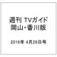 週刊 TVガイド 岡山・香川版 2016年 4/29号 [雑誌]