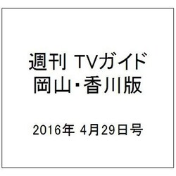 ヨドバシ Com 週刊 Tvガイド 岡山 香川版 16年 4 29号 雑誌 通販 全品無料配達