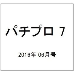 パチプロ 7 (セブン) 2016年 06月号 [雑誌]