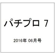パチプロ 7 (セブン) 2016年 06月号 [雑誌]