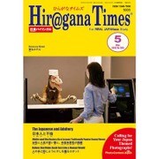Hiragana Times (ヒラガナ タイムズ) 2016年 05月号 [雑誌]