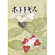 ホトトギス 2016年 05月号 [雑誌]