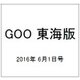 GOO 東海版 2016年 6/1号 vol.1192 [雑誌]
