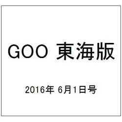 GOO 東海版 2016年 6/1号 vol.1192 [雑誌]