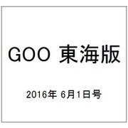GOO 東海版 2016年 6/1号 vol.1192 [雑誌]