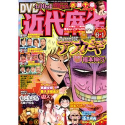 近代麻雀 2016年 6/1号 [雑誌]