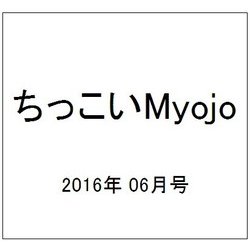 ちっこいMyojo (ミョウジョウ)  2016年 06月号 [雑誌]
