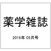 薬学雑誌 2016年 05月号 [雑誌]