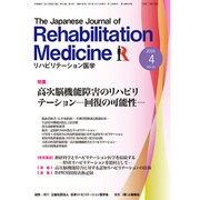 リハビリテーション医学 2016年 04月号 vol.53 [雑誌]