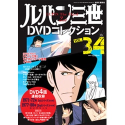 ルパン三世DVDコレクション 2016年 5/17号 [雑誌]