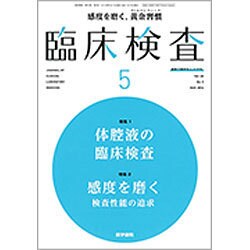 臨床検査 2016年 05月号 [雑誌]
