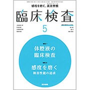 臨床検査 2016年 05月号 [雑誌]