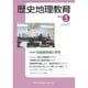 歴史地理教育 2016年 05月号 No.849 [雑誌]