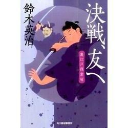 決戦、友へ（ハルキ文庫 す 2-31 時代小説文庫 裏江戸探索帖） [文庫]