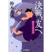 決戦、友へ（ハルキ文庫 す 2-31 時代小説文庫 裏江戸探索帖） [文庫]