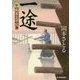 一途―新―剣客太平記〈4〉(ハルキ文庫) [文庫]
