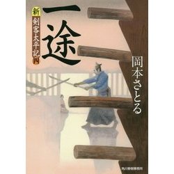 一途―新―剣客太平記〈4〉(ハルキ文庫) [文庫]