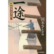 一途―新―剣客太平記〈4〉(ハルキ文庫) [文庫]