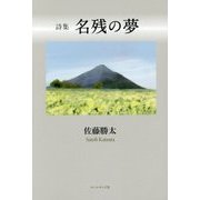 名残の夢―佐藤勝太詩集 [単行本]