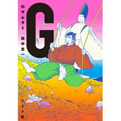Gのサムライ（torch COMICS） [コミック]