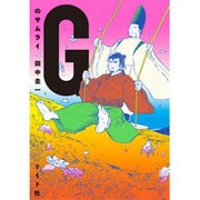 Gのサムライ（torch COMICS） [コミック]