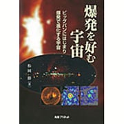 爆発を好む宇宙―ビッグバンにはじまり爆発で進化する宇宙 [単行本]