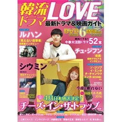 韓流ドラマLOVE 最新ドラマ&映画ガイド (MSムック) [ムックその他]