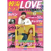 韓流ドラマLOVE 最新ドラマ&映画ガイド (MSムック) [ムックその他]