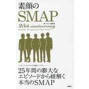 素顔のSMAP―25年間の膨大なエピソードから紐解く本当のSMAP [単行本]