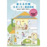 省エネ行動スタートBOOK [単行本]