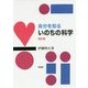 自分を知るいのちの科学 改訂版 [単行本]