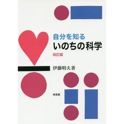 自分を知るいのちの科学 改訂版 [単行本]