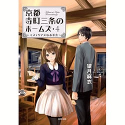 京都寺町三条のホームズ〈4〉ミステリアスなお茶会(双葉文庫) [文庫]