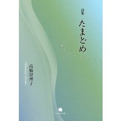 たまどめ―高橋留理子詩集 [単行本]