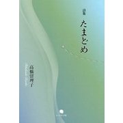 たまどめ―高橋留理子詩集 [単行本]