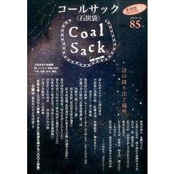 COAL SACK 85号－季刊 [単行本]