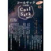 COAL SACK 85号－季刊 [単行本]