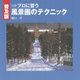 プロに習う風景画のテクニック 普及版 (DO繪) [単行本]