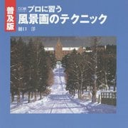 プロに習う風景画のテクニック 普及版 (DO繪) [単行本]
